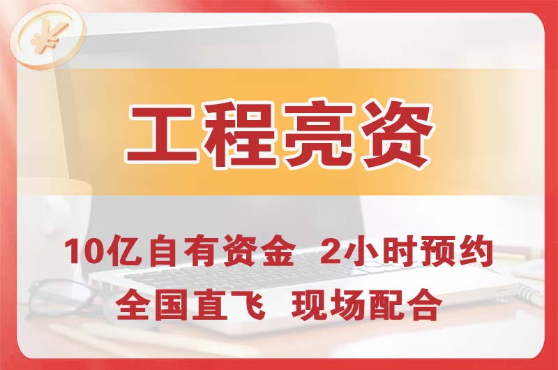 兰州工程亮资摆账