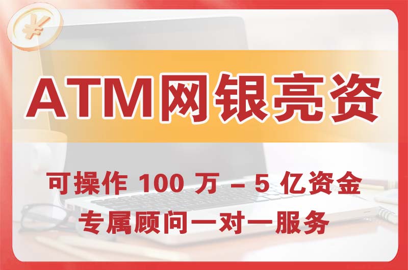兰州ATM机、网银亮资显账